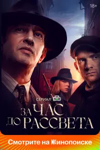 За час до рассвета русский сериал